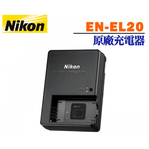 【現貨】NIKON 原廠 EN-EL20A EN-EL20 原廠 充電器 壁充  (裸裝) 0303